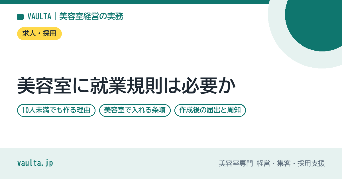 美容室に就業規則は必要か|10人未満でも作る理由・美容室で入れる条項・作成後の届出と周知