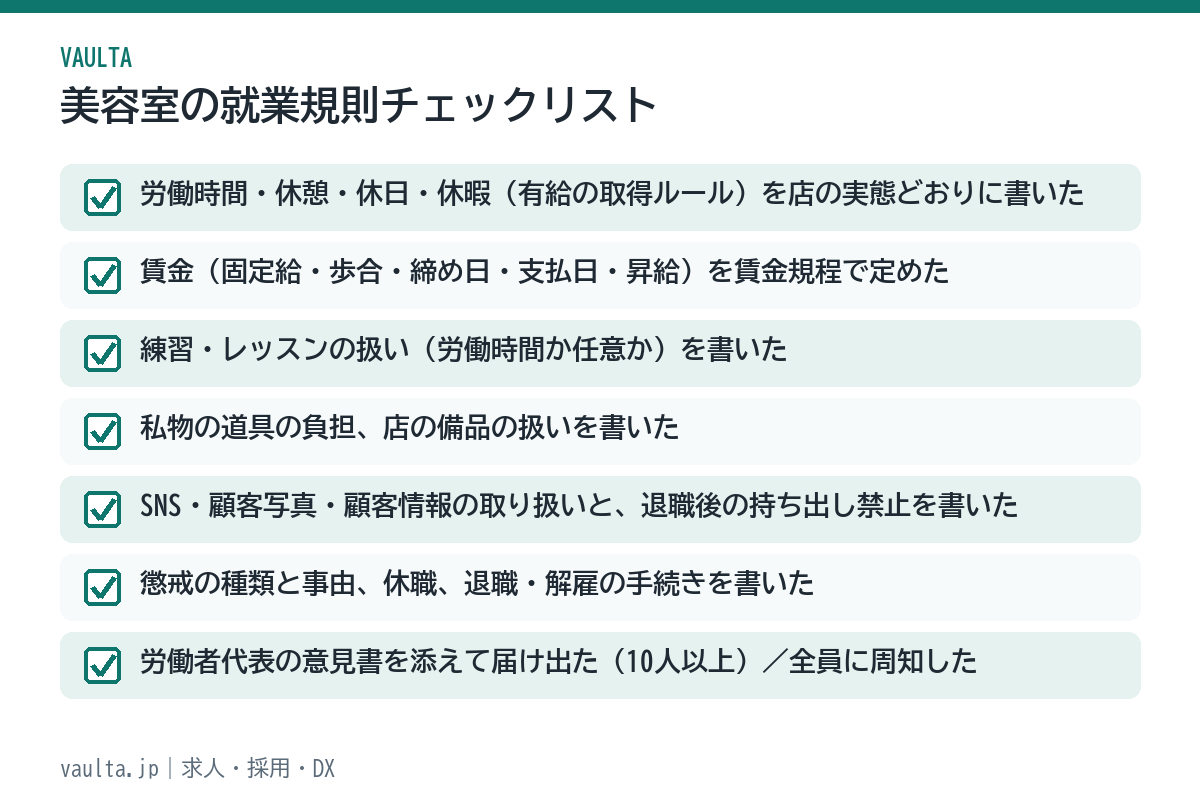 美容室の就業規則チェックリスト