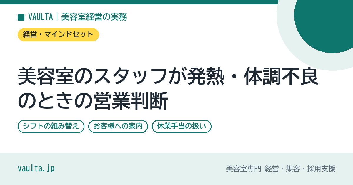 美容室のスタッフが発熱・体調不良のときの営業判断|シフトの組み替え・お客様への案内・休業手当の扱い