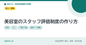 美容室のスタッフ評価制度の作り方｜技術・売上・行動の3軸・面談との連動・給与に反映する順番