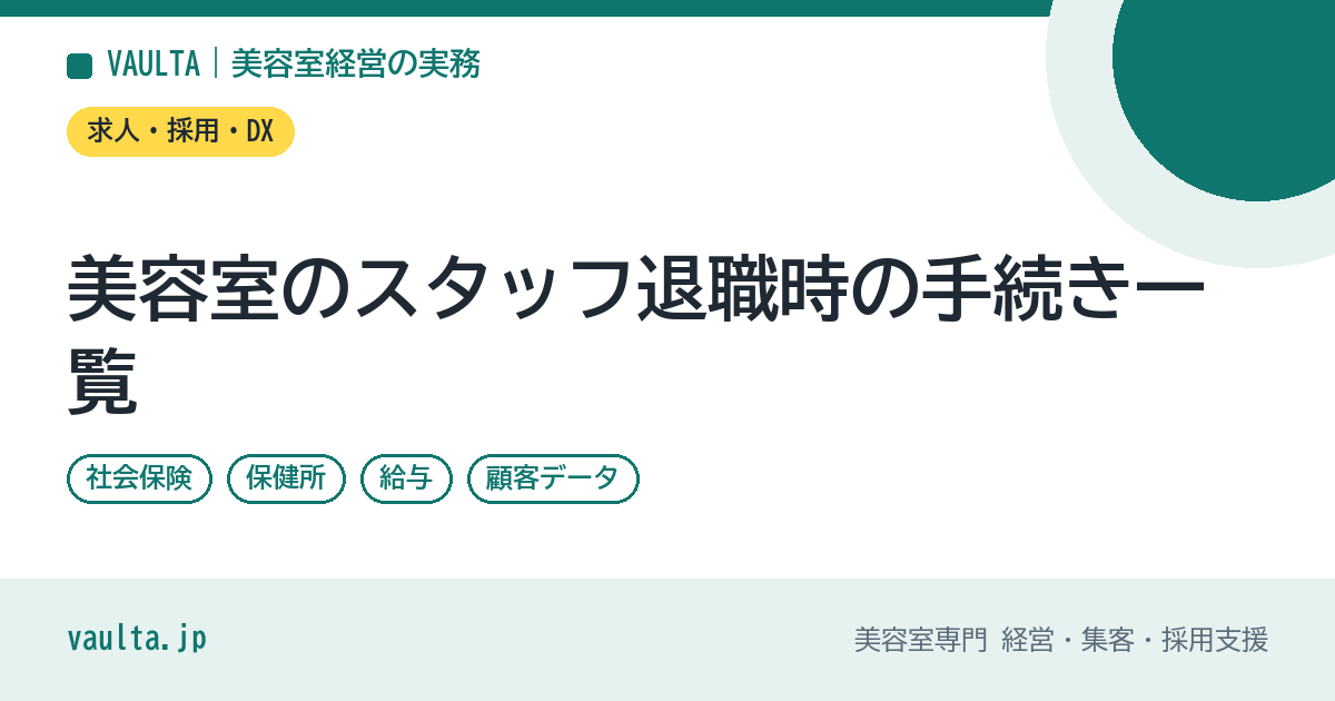 美容室のスタッフ退職時の手続き一覧|社会保険・保健所・給与・顧客データ・お客様への案内の順番