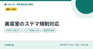 美容室のステマ規制対応｜インフルエンサー招待・モデル投稿・口コミ特典で「広告」表示が必要になる場面