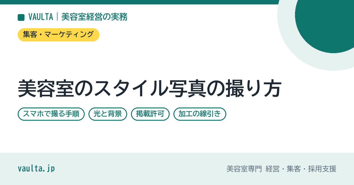 美容室のスタイル写真の撮り方｜スマホで撮る手順・光と背景・掲載許可・加工の線引き