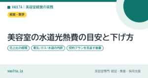 美容室の水道光熱費の目安と下げ方｜売上比の相場と見直しの順番