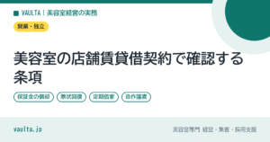 美容室の店舗賃貸借契約で確認する条項｜保証金・原状回復・定期借家の注意点