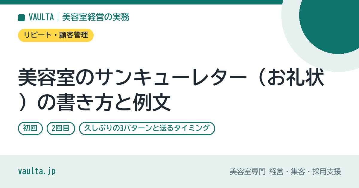 美容室のサンキューレター（お礼状）の書き方と例文｜初回・2回目・久しぶりの3パターンと送るタイミング