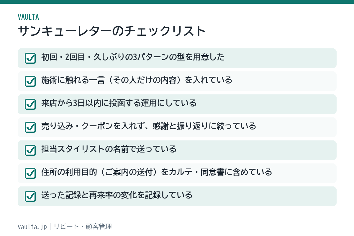 美容室のサンキューレターのチェックリスト