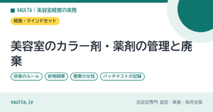 美容室のカラー剤・薬剤の管理と廃棄｜保管のルール・使用期限・廃棄の分別・パッチテストの記録