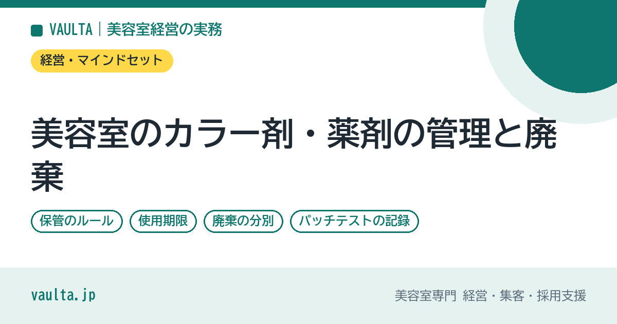 美容室のカラー剤・薬剤の管理と廃棄|保管のルール・使用期限・廃棄の分別・パッチテストの記録