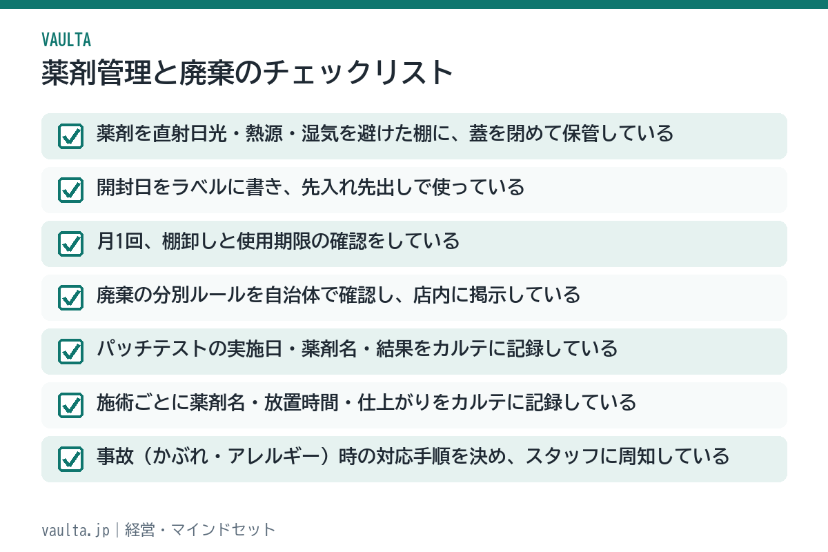 美容室の薬剤管理と廃棄のチェックリスト