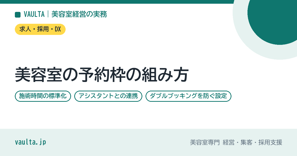 美容室の予約枠の組み方｜施術時間の標準化・アシスタントとの連携・ダブルブッキングを防ぐ設定