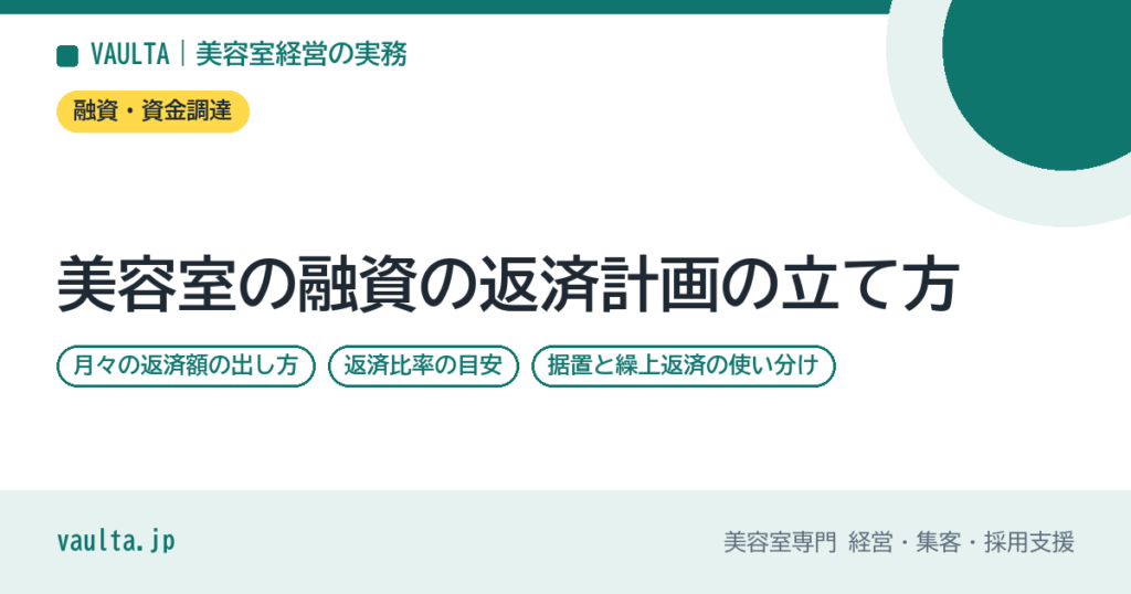 美容室の融資の返済計画の立て方｜月々の返済額と返済比率の目安