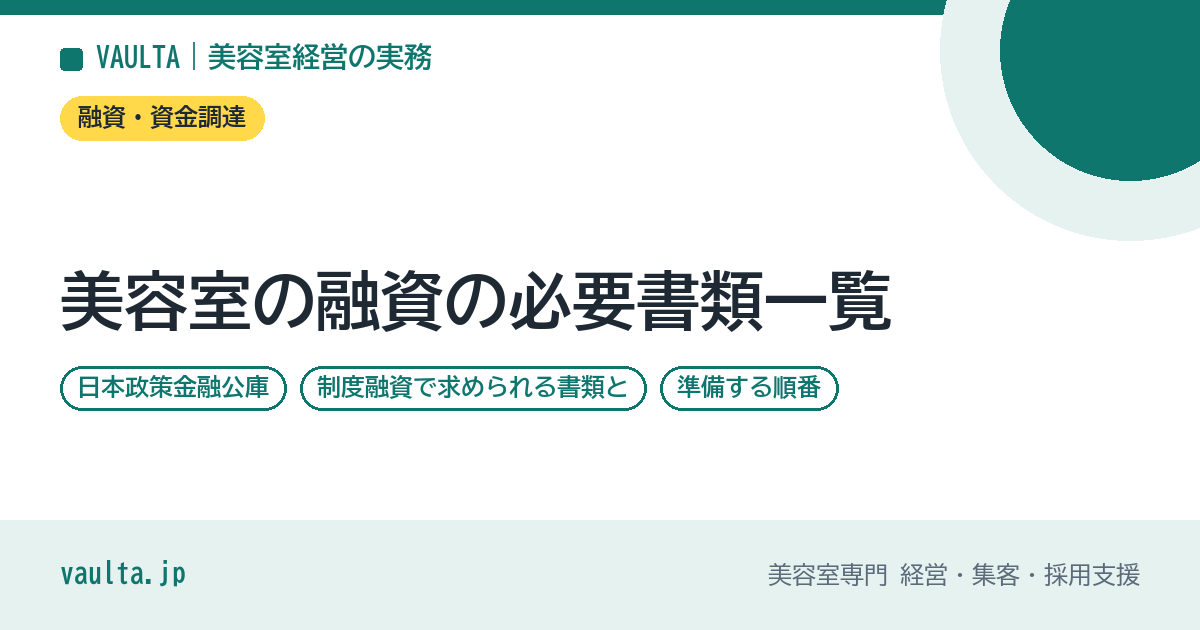 美容室の融資の必要書類一覧|公庫・制度融資で求められる書類と準備の順番