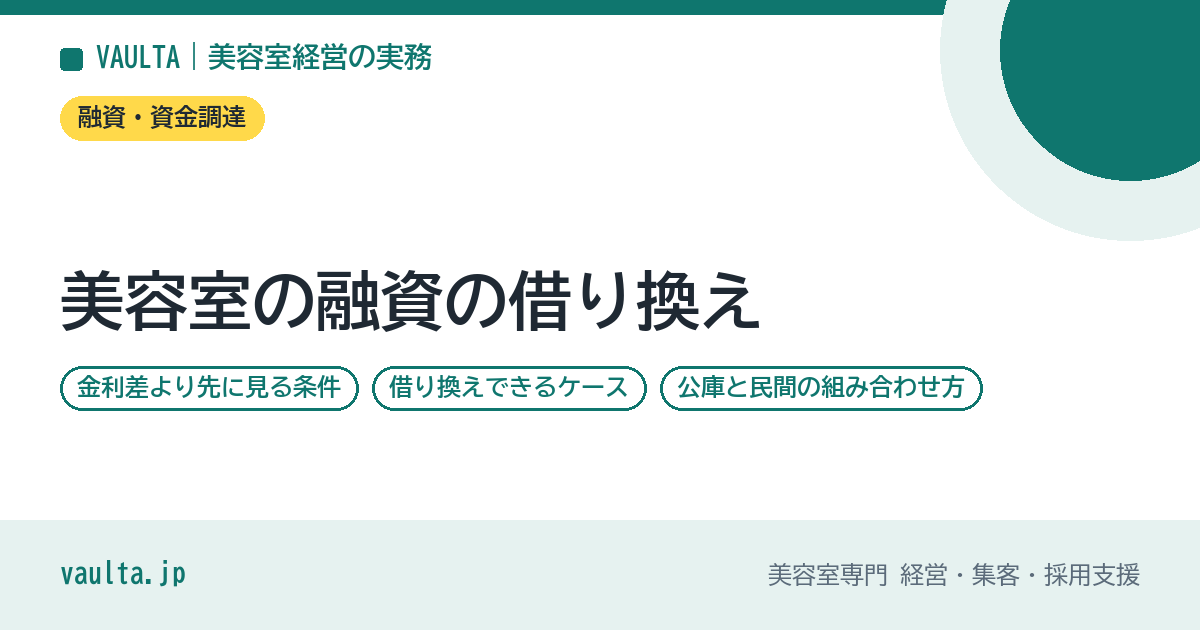 美容室の融資の借り換え|金利差より先に見る条件と判断の順番