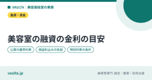 美容室の融資の金利の目安｜公庫・制度融資・銀行の違いと、金利を下げる条件