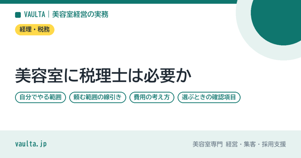 美容室に税理士は必要か｜自分でやる範囲と頼む範囲の線引き