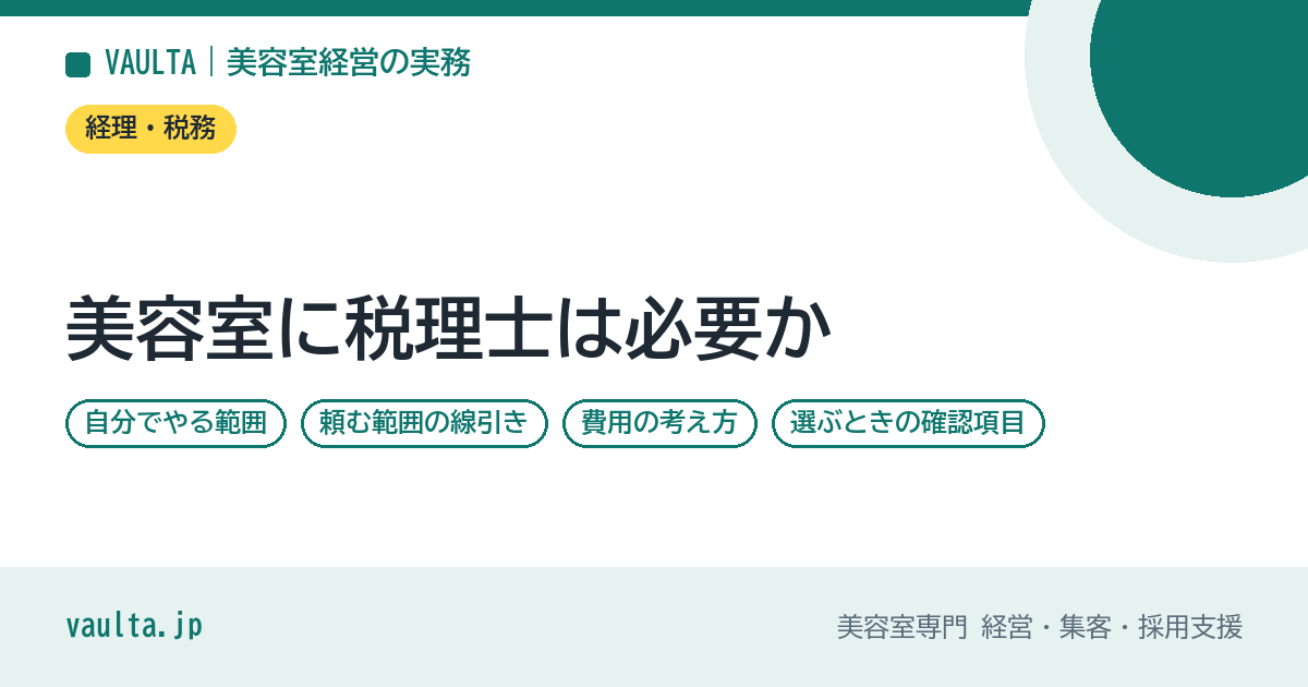 美容室に税理士は必要か|自分でやる範囲と頼む範囲の線引き