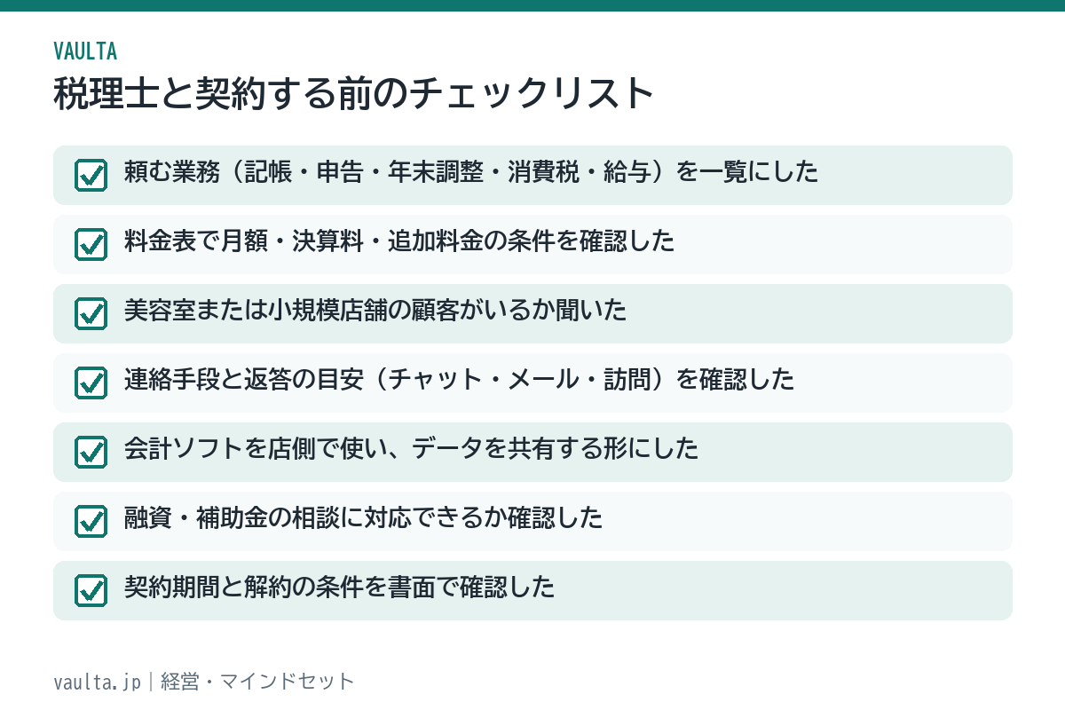 美容室が税理士と契約する前のチェックリスト